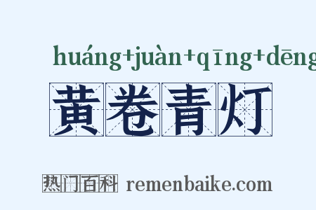 黄卷青灯是什么意思的图片